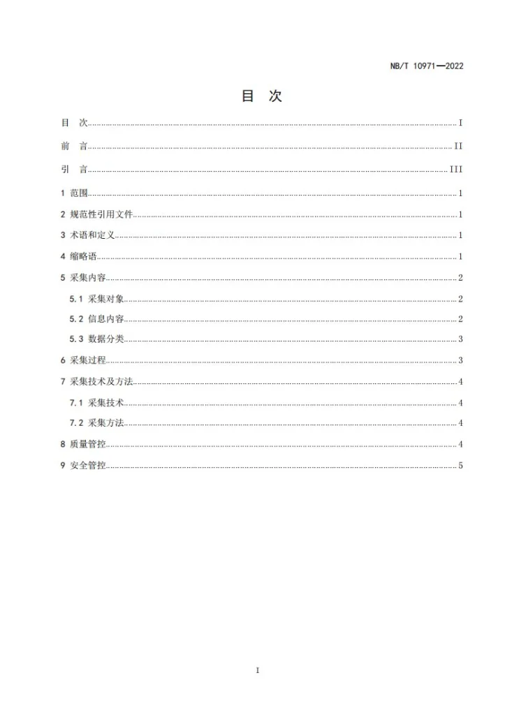 NB/T 10971-2022 水电工程信息采集规范第2页预览图