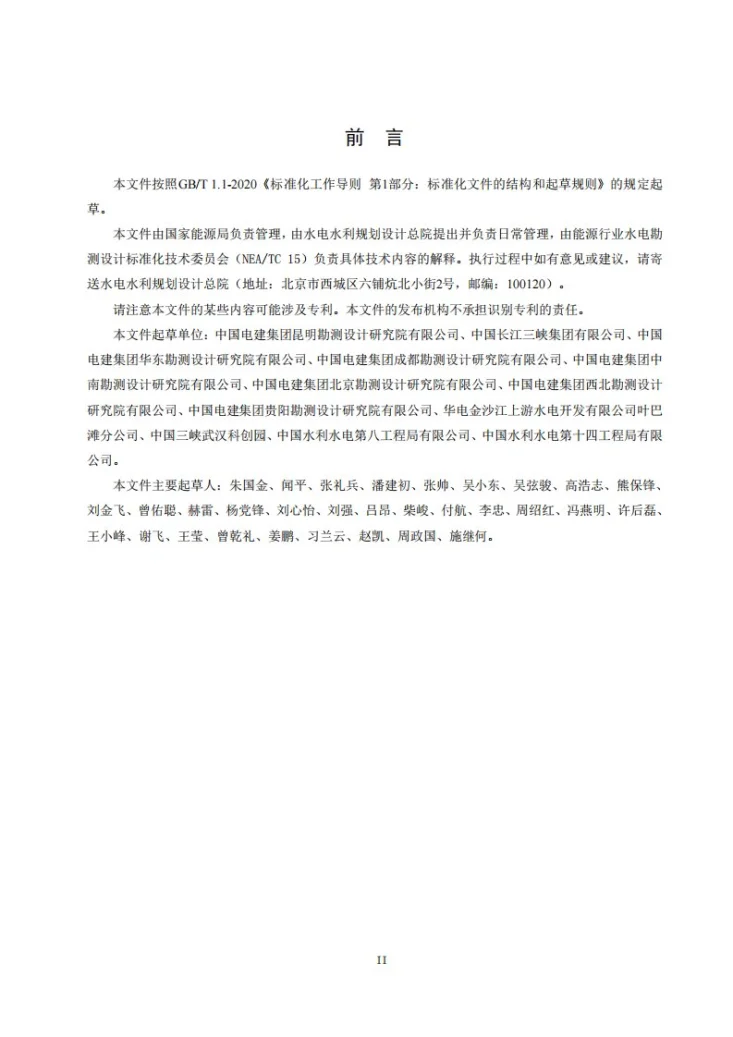 NB/T 10971-2022 水电工程信息采集规范第3页预览图