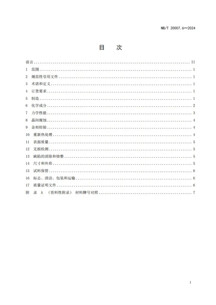 NB/T 20007.6-2024 压水堆核电厂用不锈钢 第6部分：堆内构件用奥氏体不锈钢板第3页预览图