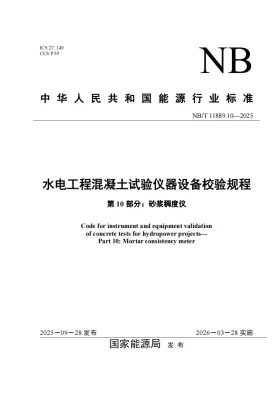 NB/T 11889.10-2025预览图