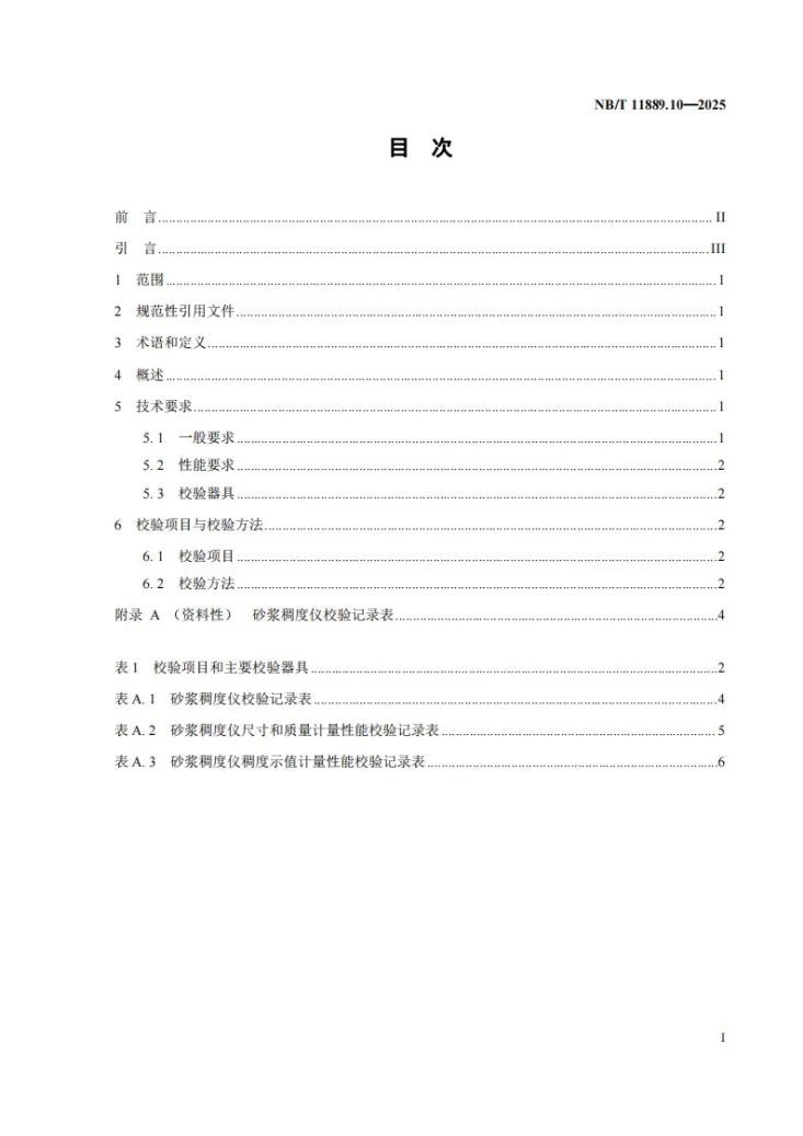 NB/T 11889.10-2025 水电工程混凝土试验仪器设备校验规程 第10部分：砂浆稠度仪第2页预览图