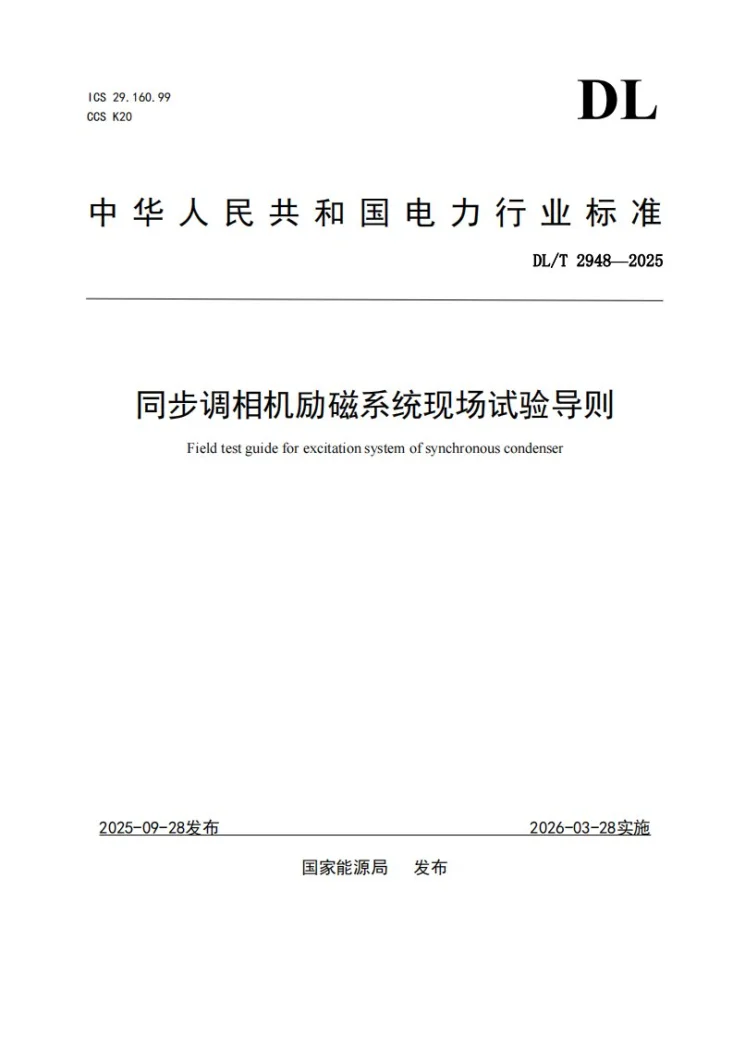DL/T 2948-2025 同步调相机励磁系统现场试验导则第1页预览图