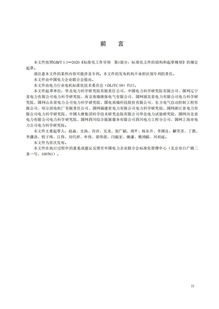 DL/T 2948-2025 同步调相机励磁系统现场试验导则第3页预览图