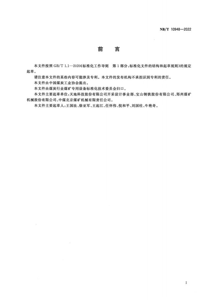 NB/T 10948-2022 煤矿液压支架用无缝钢管第2页预览图