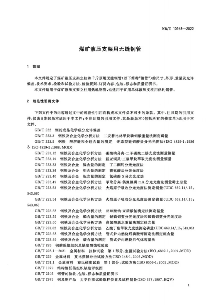 NB/T 10948-2022 煤矿液压支架用无缝钢管第3页预览图