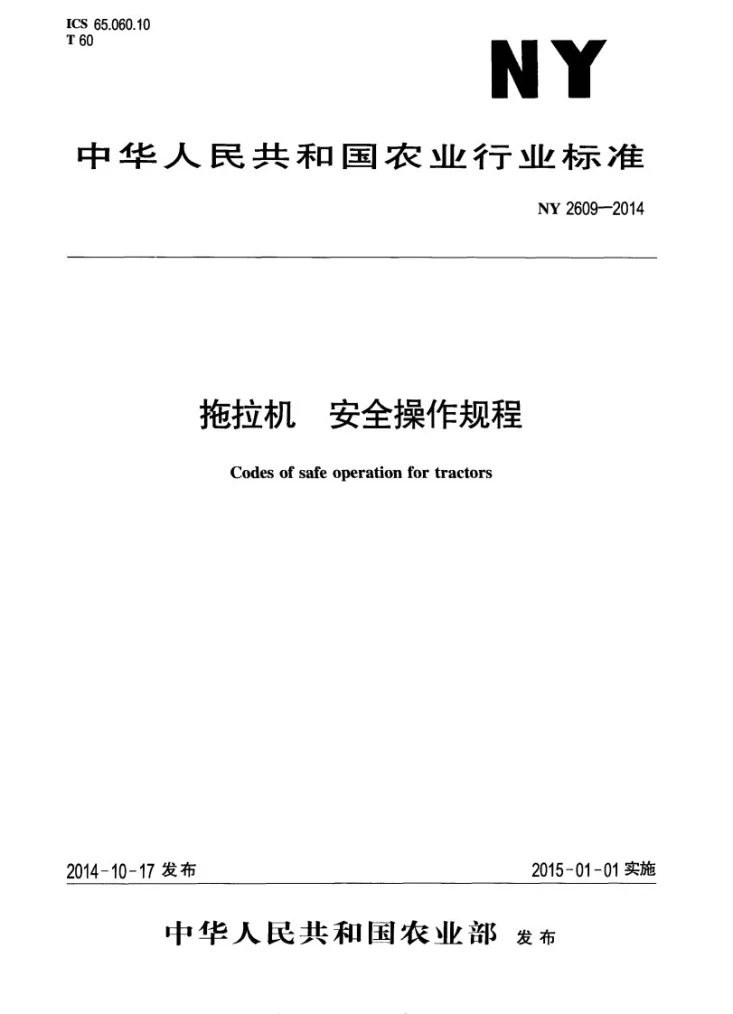 NY 2609-2014 拖拉机 安全操作规程第1页预览图