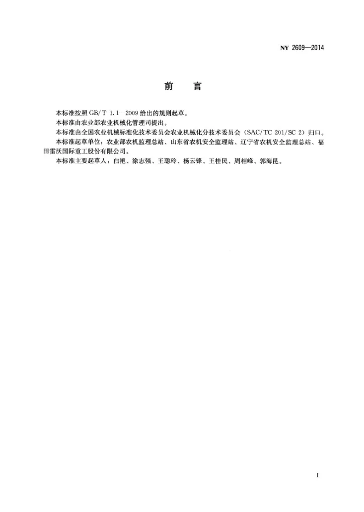 NY 2609-2014 拖拉机 安全操作规程第2页预览图