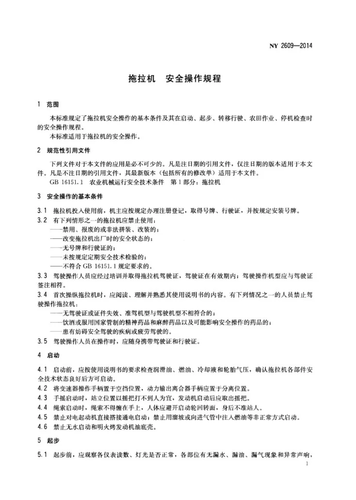 NY 2609-2014 拖拉机 安全操作规程第3页预览图