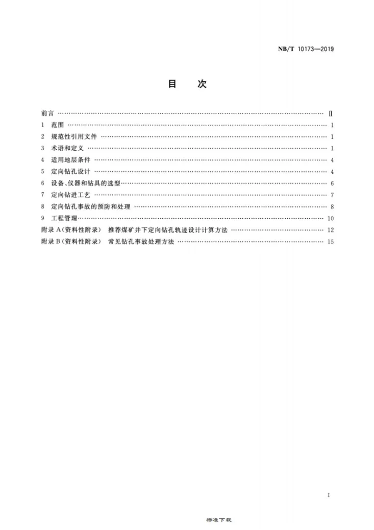 NB/T 10173-2019 煤矿井下定向钻进技术规程第2页预览图