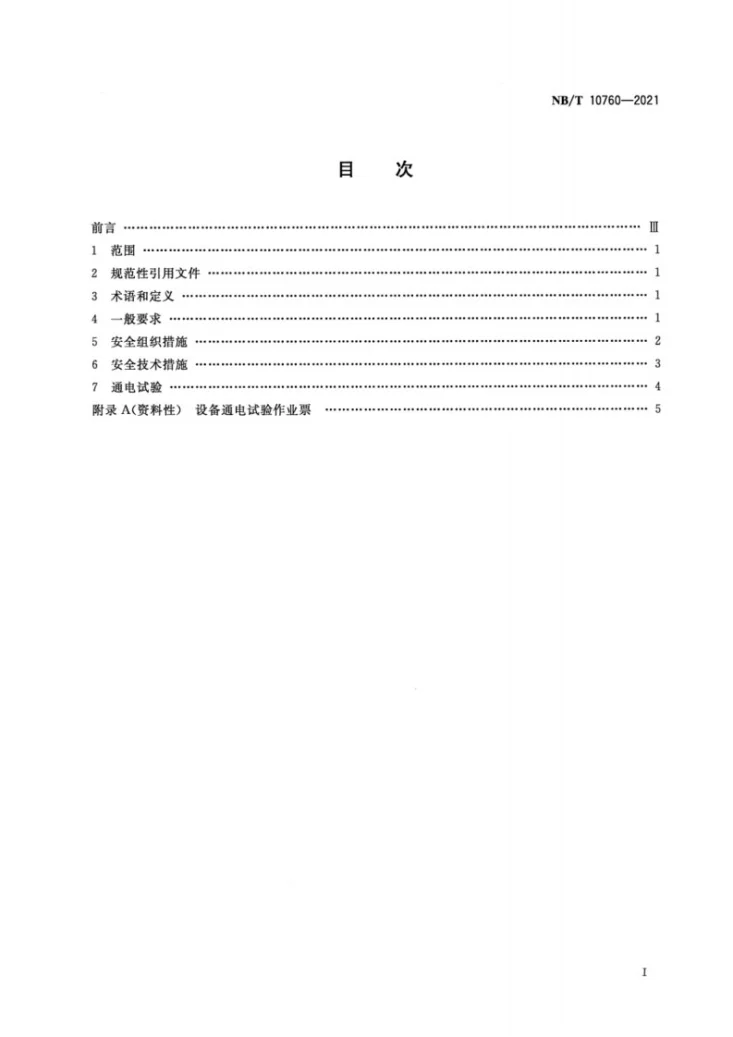 NB/T 10760-2021 矿用设备地面通电试验安全规程第2页预览图