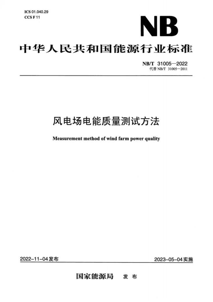 NB/T 31005-2022 风电场电能质量测试方法第1页预览图