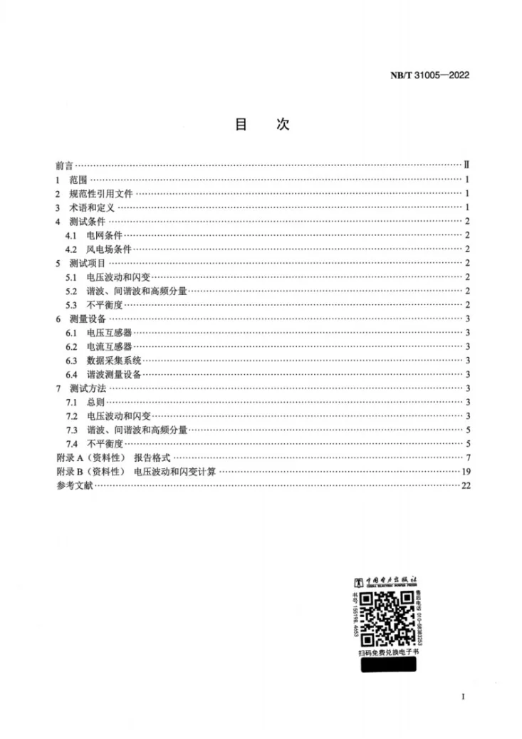 NB/T 31005-2022 风电场电能质量测试方法第2页预览图