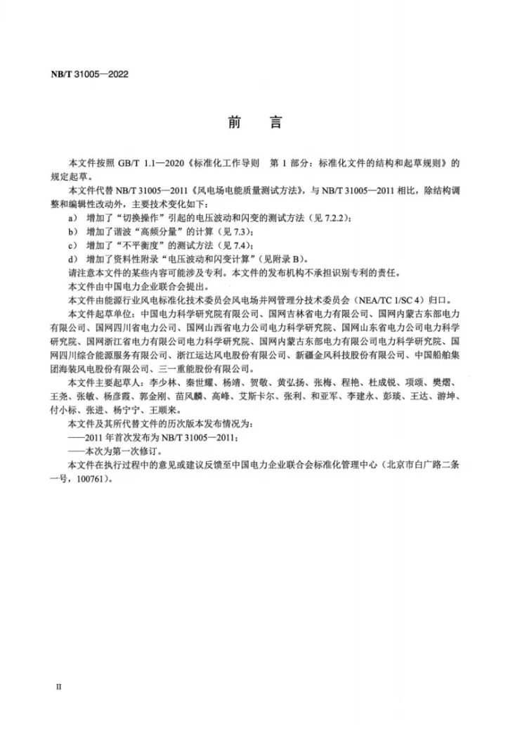 NB/T 31005-2022 风电场电能质量测试方法第3页预览图