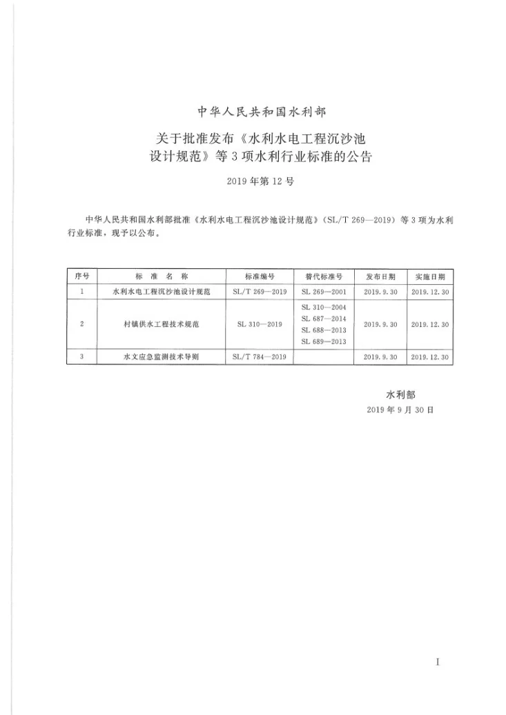 SL/T784-2019 水文应急监测技术导则第3页预览图