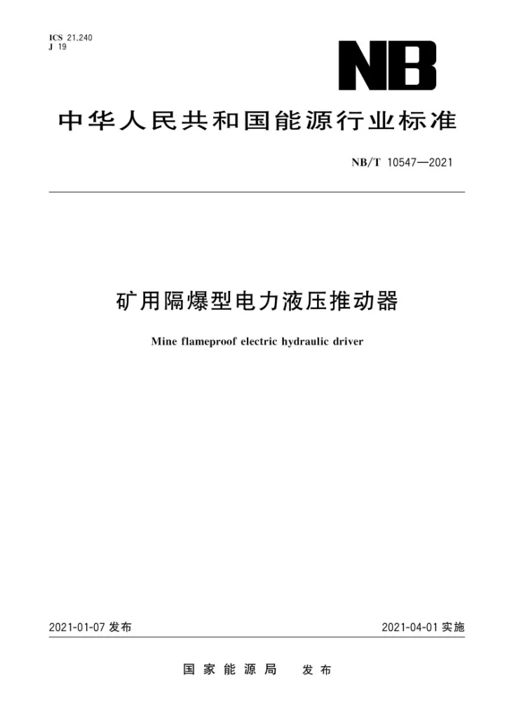 NB/T 10547-2021 矿用隔爆型电力液压推动器第1页预览图