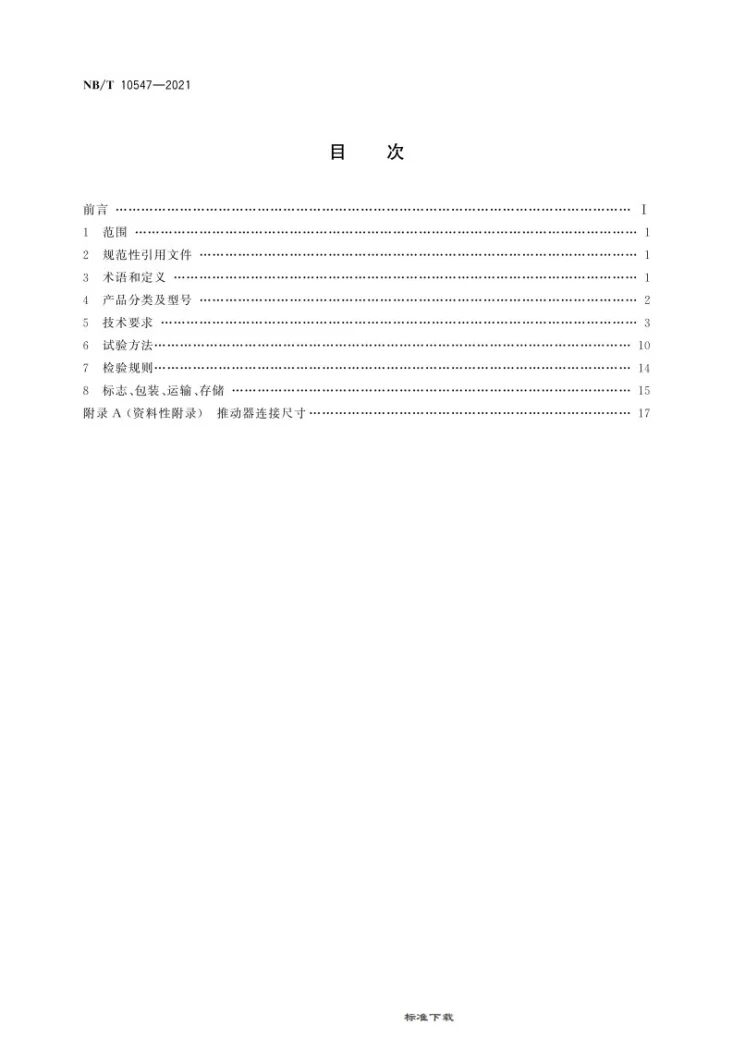 NB/T 10547-2021 矿用隔爆型电力液压推动器第2页预览图