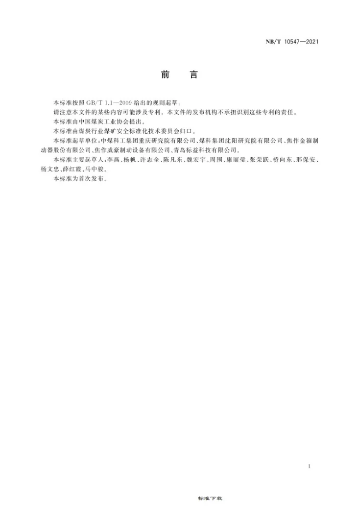 NB/T 10547-2021 矿用隔爆型电力液压推动器第3页预览图