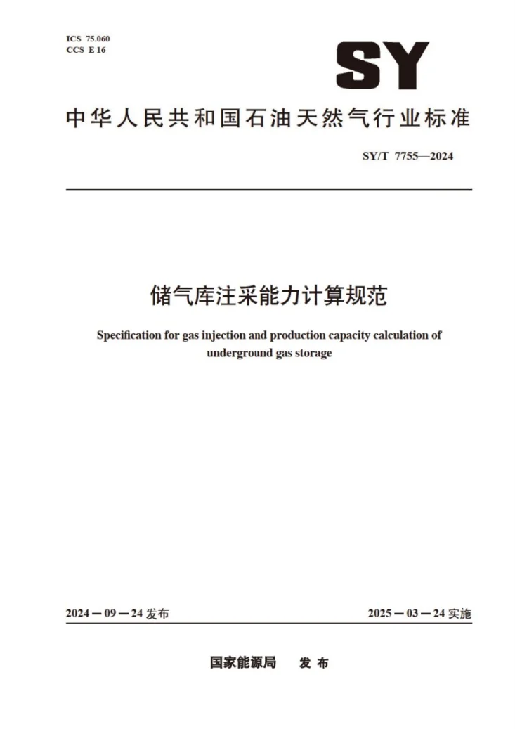 SY/T 7755-2024 储气库注采能力计算规范第1页预览图