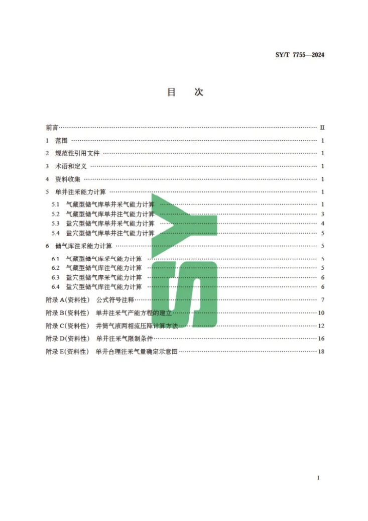 SY/T 7755-2024 储气库注采能力计算规范第3页预览图