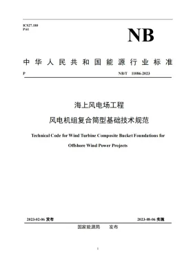 NB/T 11086-2023预览图