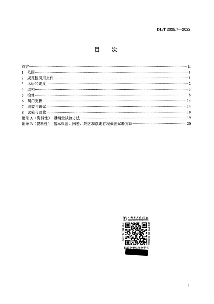 DL/T 2025.7-2022 电站阀门检修导则 第7部分:调节阀第2页预览图