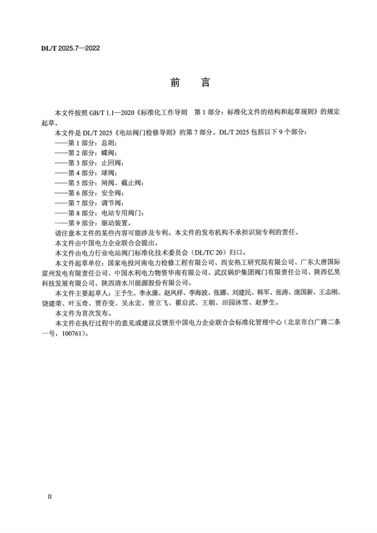 DL/T 2025.7-2022 电站阀门检修导则 第7部分:调节阀第3页预览图