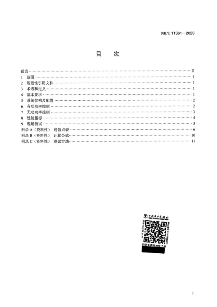 NB/T 11361-2023 风电场能量管理系统技术规范第2页预览图