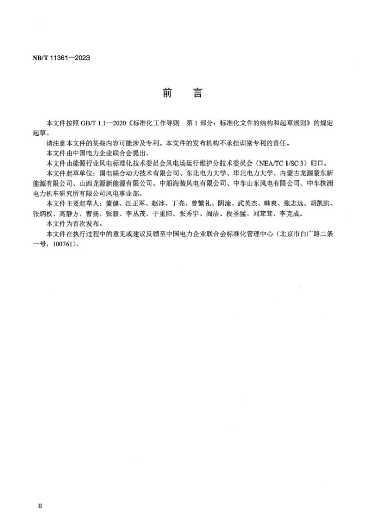 NB/T 11361-2023 风电场能量管理系统技术规范第3页预览图