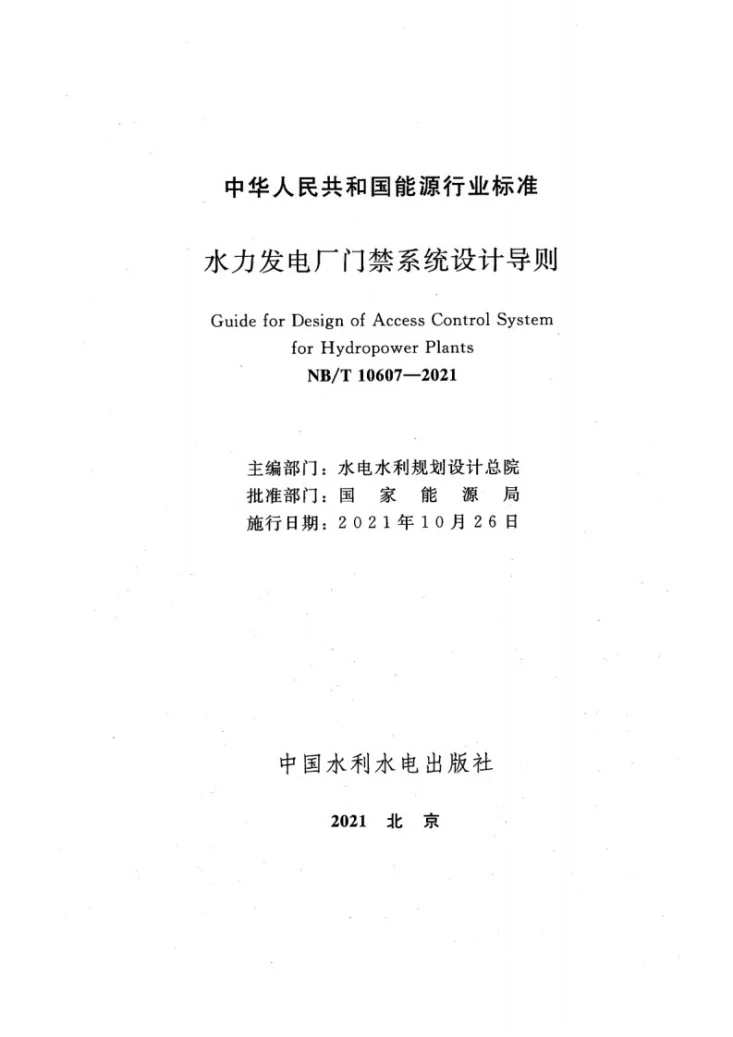 NB/T 10607-2021 水力发电厂门禁系统设计导则第2页预览图