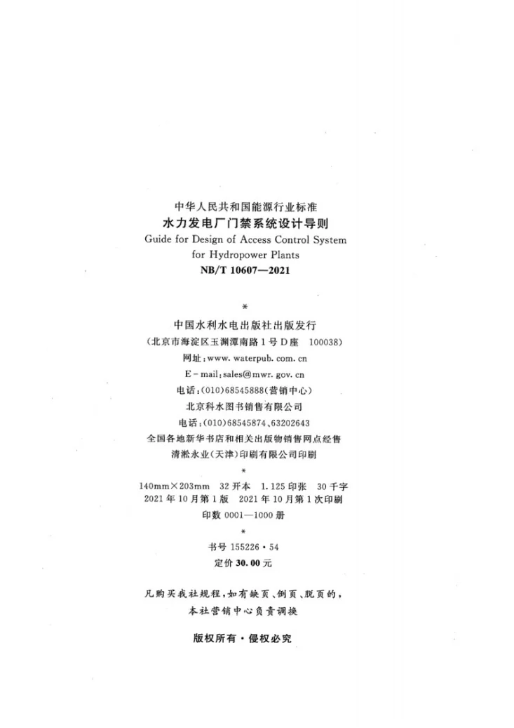 NB/T 10607-2021 水力发电厂门禁系统设计导则第3页预览图