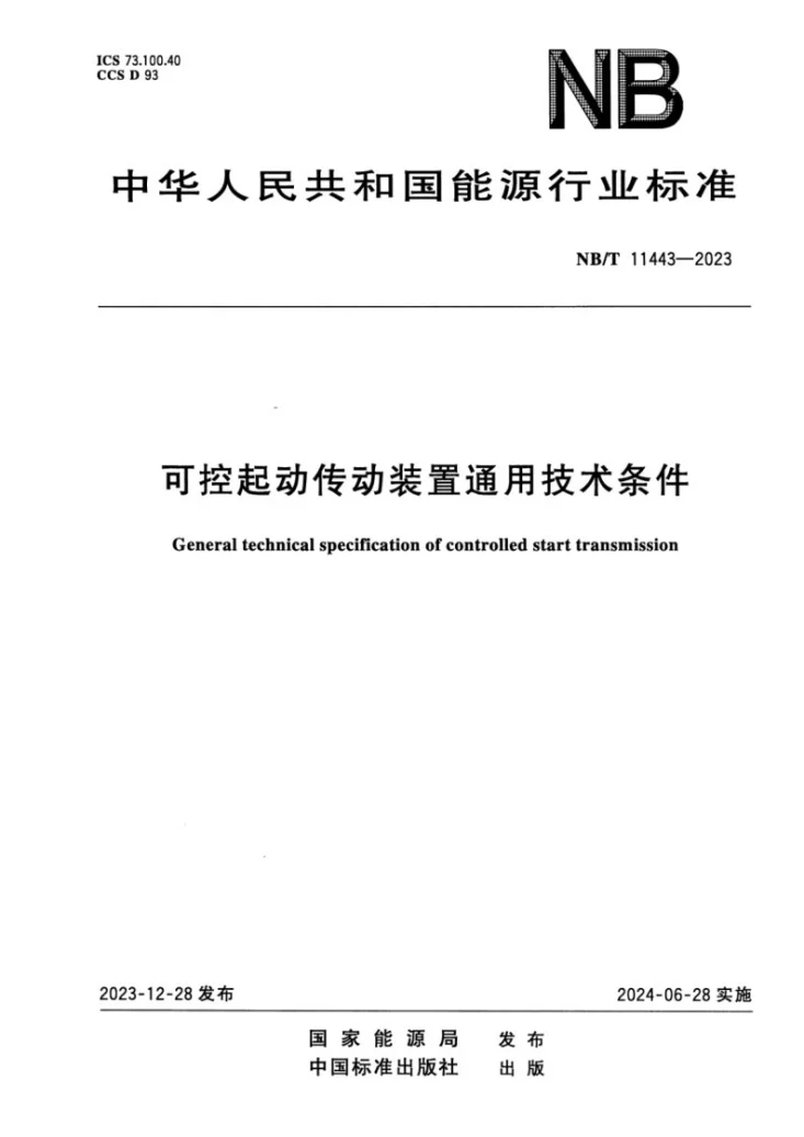 NB/T 11443-2023 可控起动传动装置通用技术条件第1页预览图