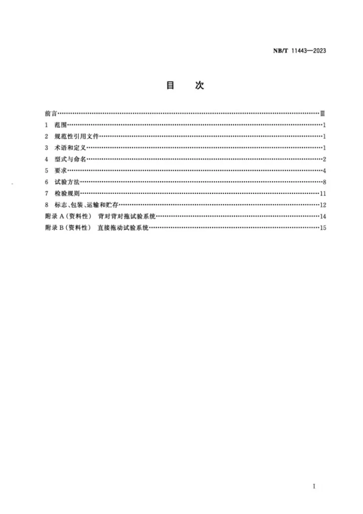 NB/T 11443-2023 可控起动传动装置通用技术条件第2页预览图
