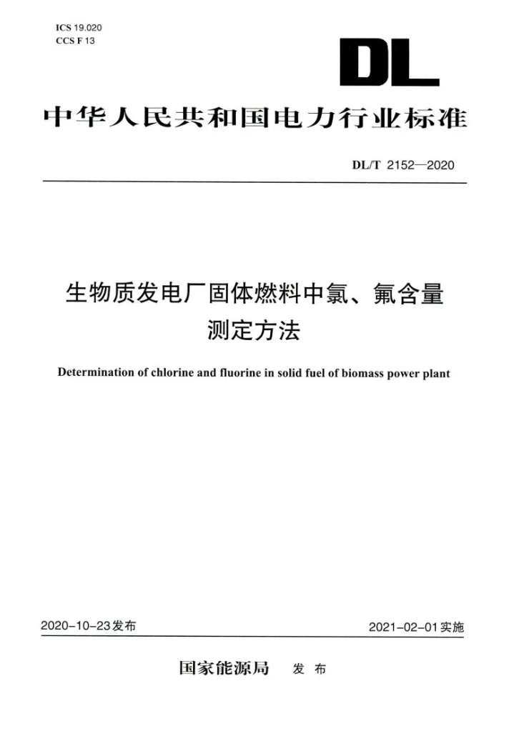 DL/T 2152-2020 生物质发电厂固体燃料中氯、氟含量测定方法第1页预览图