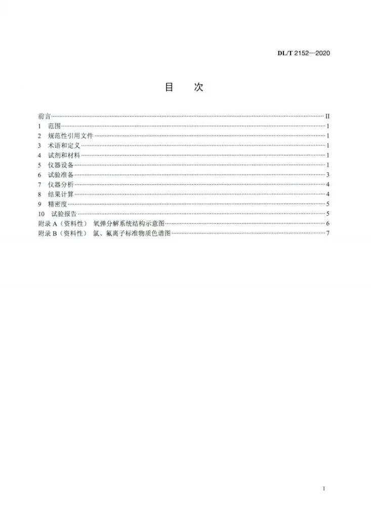 DL/T 2152-2020 生物质发电厂固体燃料中氯、氟含量测定方法第2页预览图