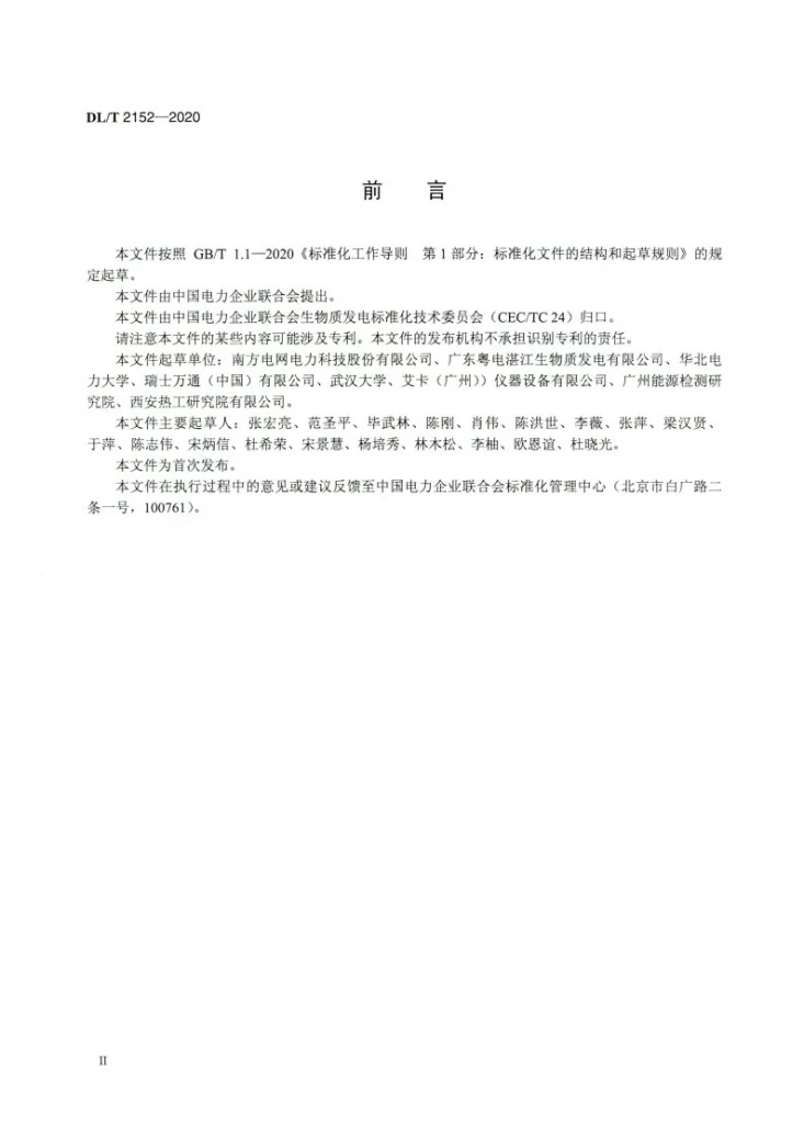 DL/T 2152-2020 生物质发电厂固体燃料中氯、氟含量测定方法第3页预览图