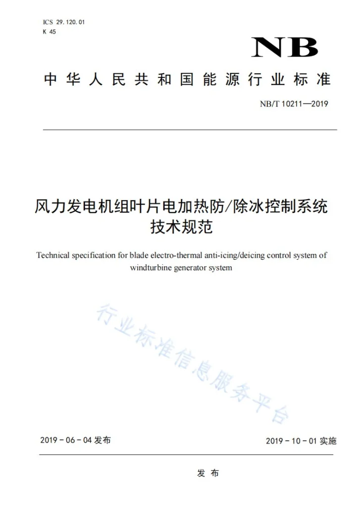 NB/T 10211-2019 风力发电机组叶片电加热防/除冰控制系统技术规范第1页预览图