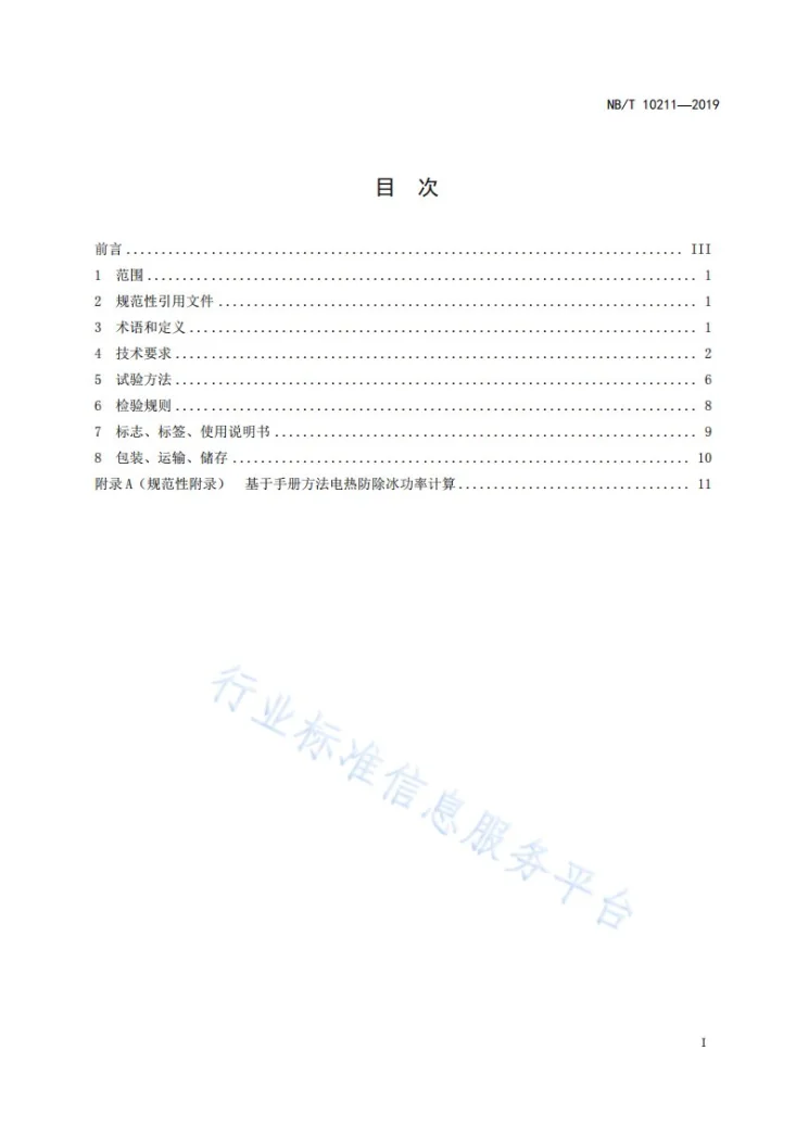 NB/T 10211-2019 风力发电机组叶片电加热防/除冰控制系统技术规范第3页预览图