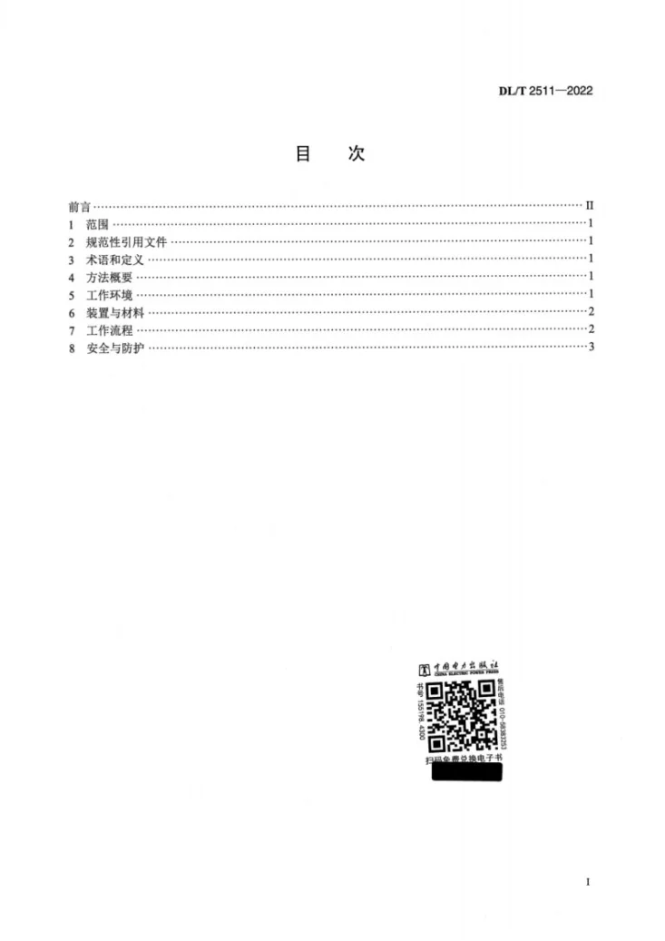 DL/T 2511-2022 SF6/N2混合绝缘气体回收工作规程第2页预览图