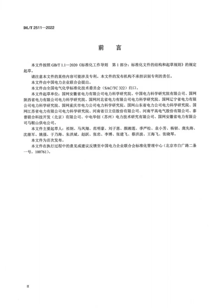DL/T 2511-2022 SF6/N2混合绝缘气体回收工作规程第3页预览图