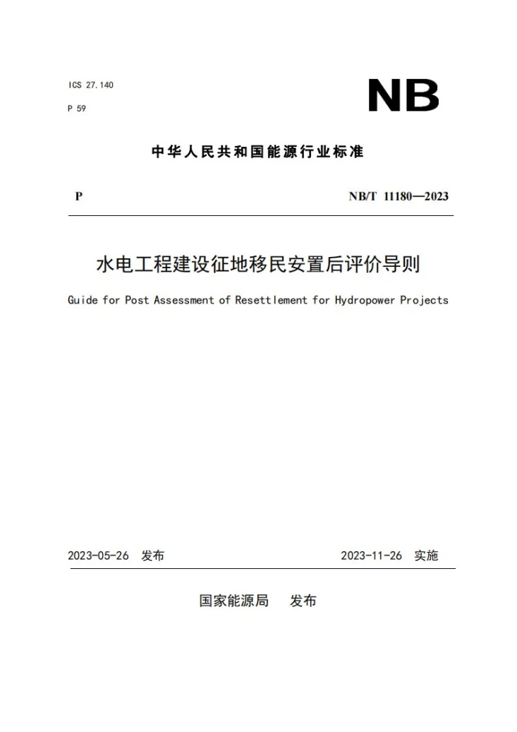 NB/T 11180-2023 水电工程建设征地移民安置后评价导则第1页预览图