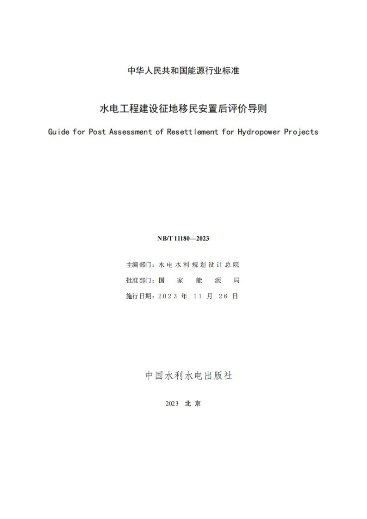 NB/T 11180-2023 水电工程建设征地移民安置后评价导则第2页预览图