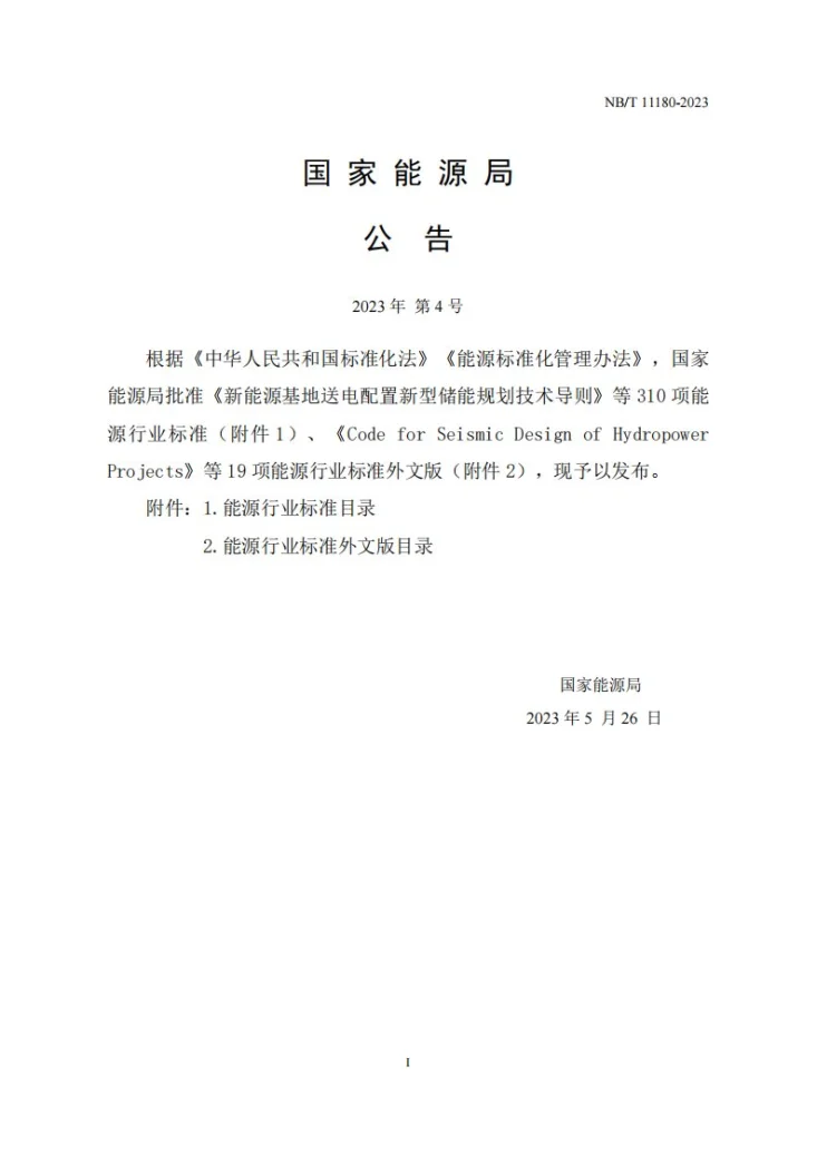NB/T 11180-2023 水电工程建设征地移民安置后评价导则第3页预览图