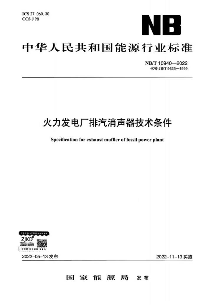 NB/T 10940-2022 火力发电厂排汽消声器技术条件第1页预览图