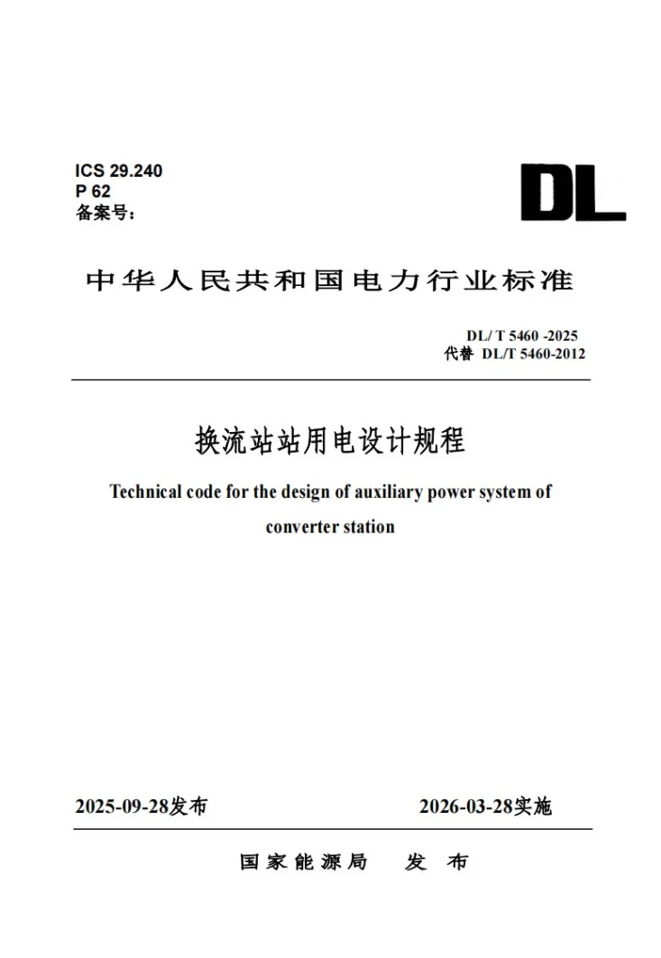 DL/T 5460-2025 换流站站用电设计规程第1页预览图