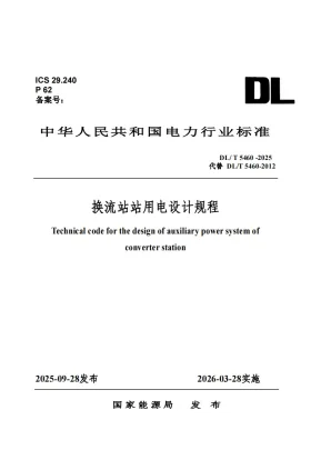 DL/T 5460-2025预览图