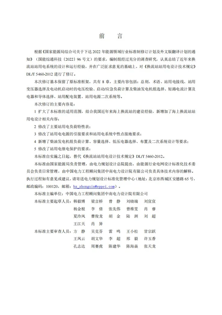 DL/T 5460-2025 换流站站用电设计规程第2页预览图
