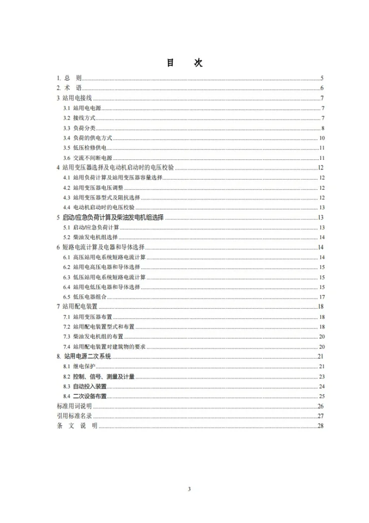 DL/T 5460-2025 换流站站用电设计规程第3页预览图