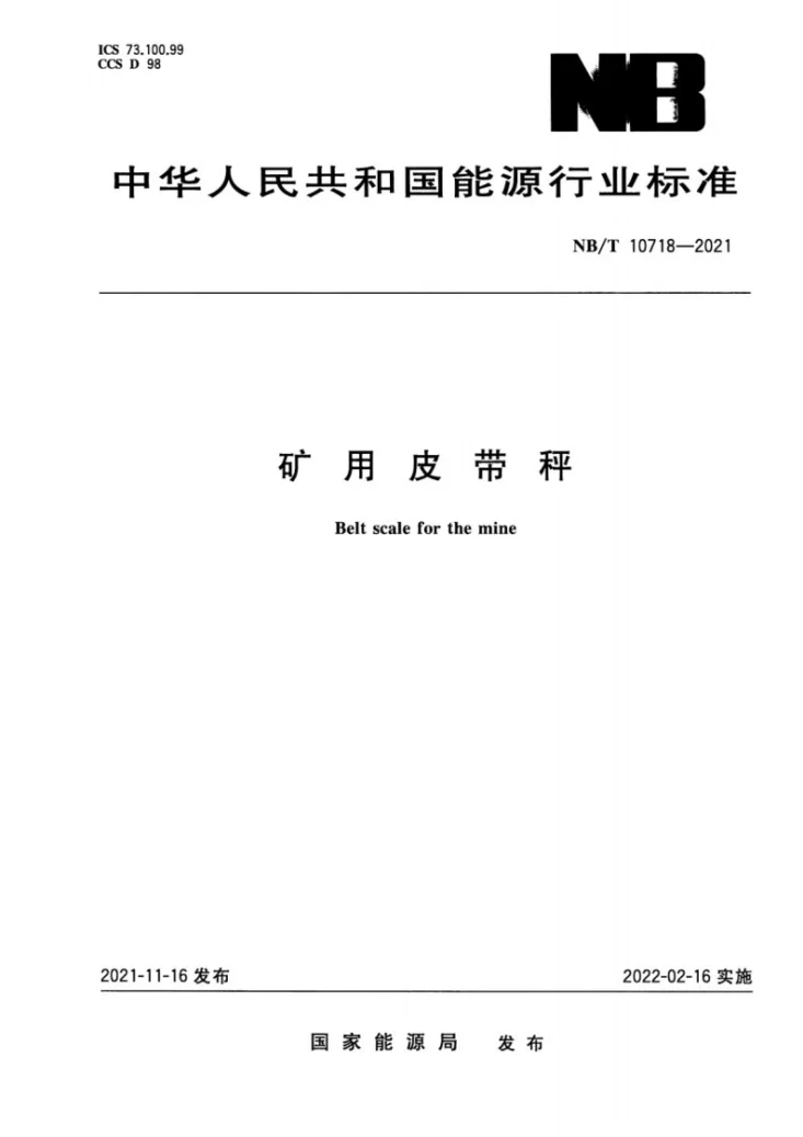 NB/T 10718-2021 矿用皮带秤第1页预览图