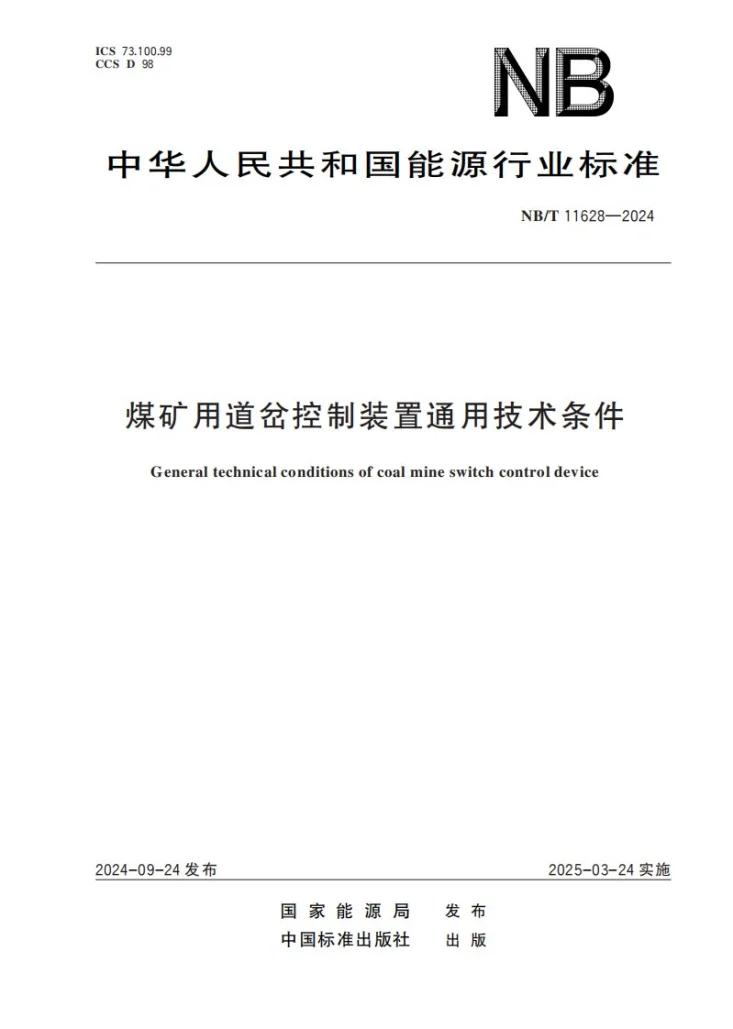 NB/T 11628-2024 煤矿用道岔控制装置通用技术条件第1页预览图