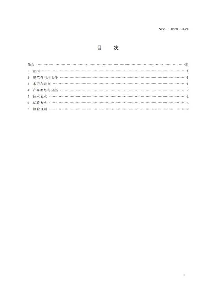 NB/T 11628-2024 煤矿用道岔控制装置通用技术条件第3页预览图